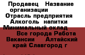 Продавец › Название организации ­ Prisma › Отрасль предприятия ­ Алкоголь, напитки › Минимальный оклад ­ 20 000 - Все города Работа » Вакансии   . Алтайский край,Славгород г.